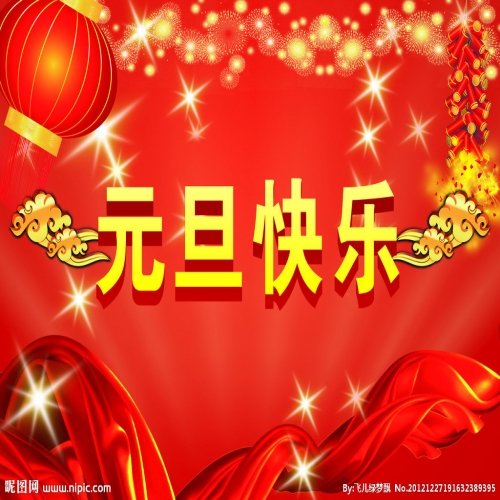 北京踏實(shí)祝您 2025元旦快樂，萬事順意！